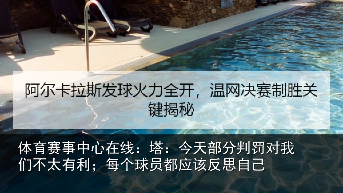 体育赛事中心在线:塔:今天部分判罚对我们不太有利;每个球员都应该反思自己