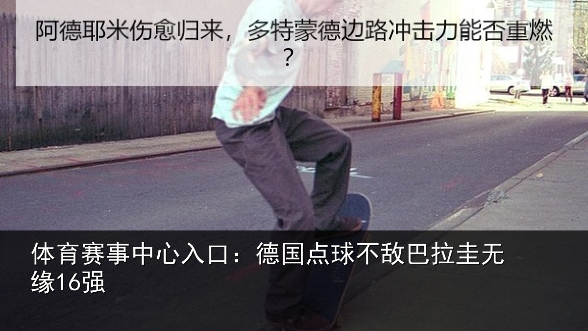 体育赛事中心入口:德国点球不敌巴拉圭无缘16强