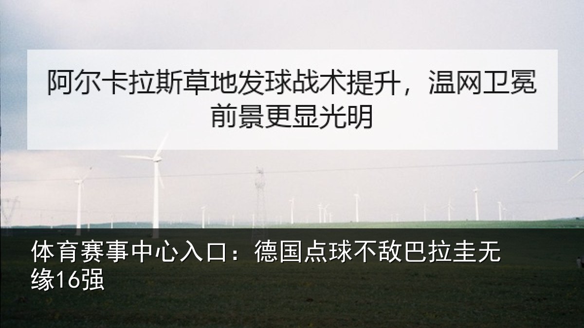 体育赛事中心入口:德国点球不敌巴拉圭无缘16强