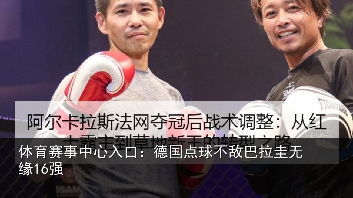体育赛事中心入口：德国点球不敌巴拉圭无缘16强