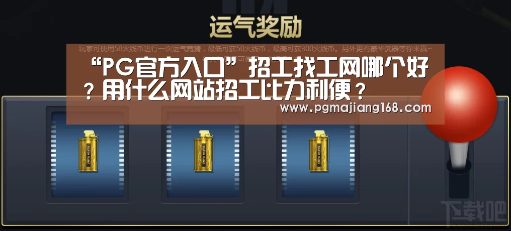 “PG官方入口”招工找工网哪个好?用什么网站招工比力利便?(图2) PG麻将平台