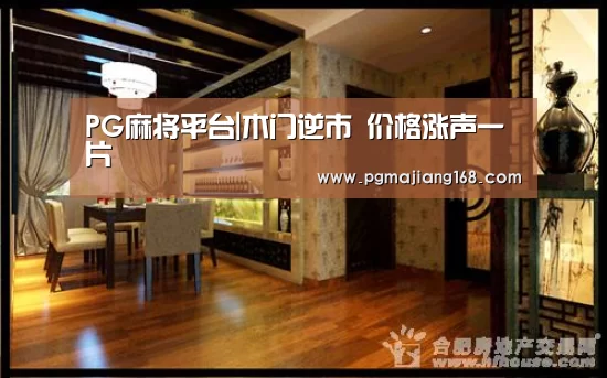 PG麻将平台|木门逆市 价格涨声一片(图4) PG麻将游戏大厅