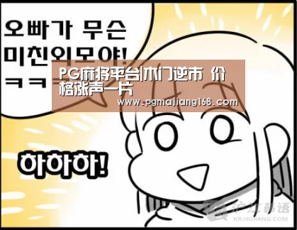 PG麻将平台|木门逆市 价格涨声一片(图2) PG娱乐中心