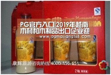 PG官方入口|2019年越南木材和木制品出口企业迎来大机遇(图1) PG麻将游戏大厅