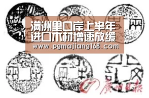满洲里口岸上半年进口木材增速放缓【PG麻将平台】(图3) PG娱乐中心