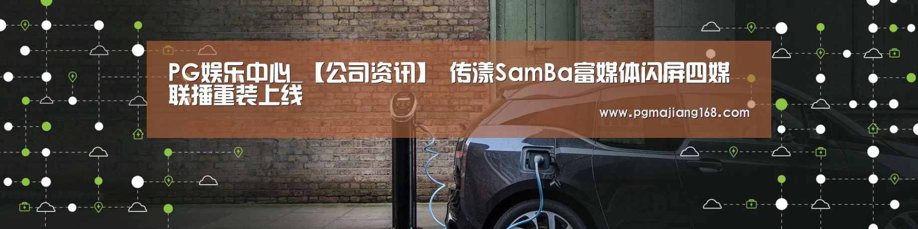 PG娱乐中心_【公司资讯】 传漾SamBa富媒体闪屏四媒联播重装上线(图2) PG麻将游戏大厅
