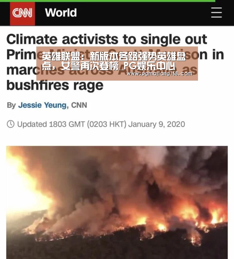 英雄联盟:新版本各路强势英雄盘点,女警再次登榜_PG娱乐中心(图1) PG麻将平台