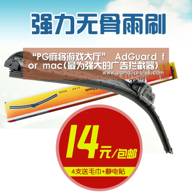 “PG麻将游戏大厅”
AdGuard for mac(最为强大的广告拦截器)v2.0.6.559中文最新版(图3) PG麻将游戏大厅