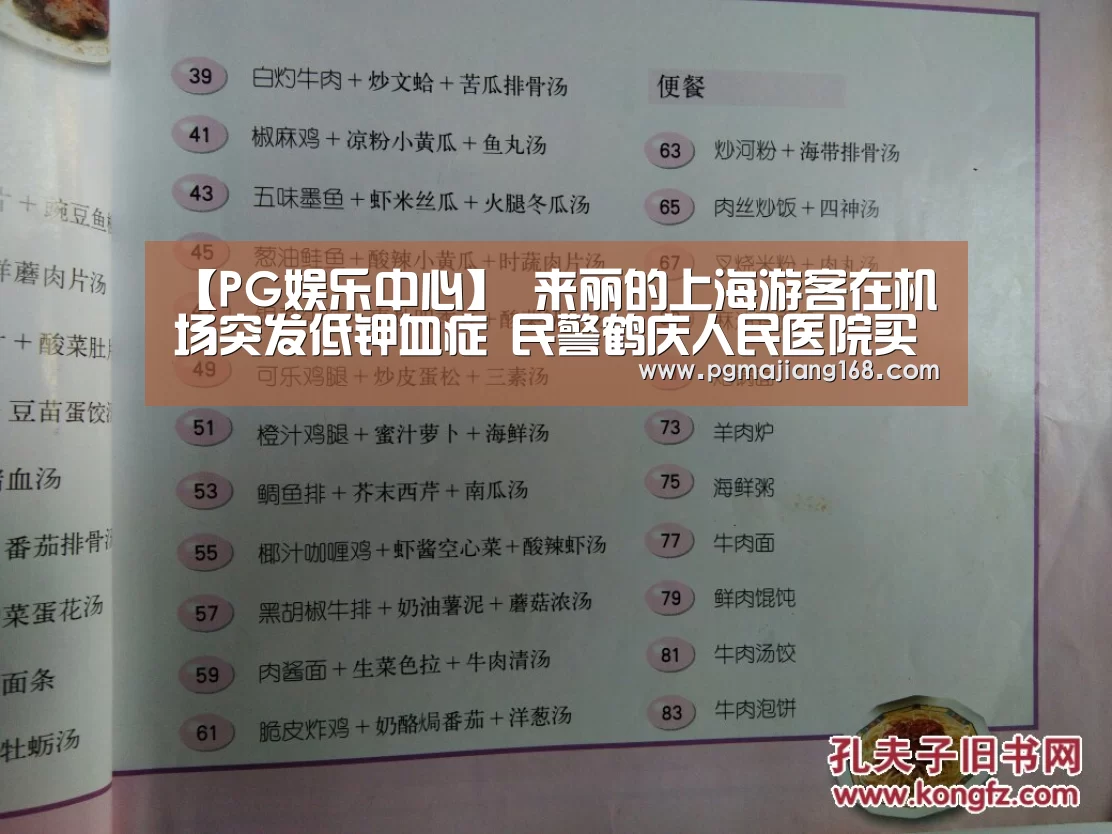 【PG娱乐中心】
来丽的上海游客在机场突发低钾血症 民警鹤庆人民医院买药(图2) PG官方入口