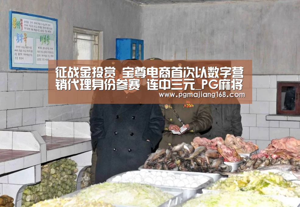征战金投赏 宝尊电商首次以数字营销代理身份参赛 连中三元_PG麻将平台(图2) PG官方入口