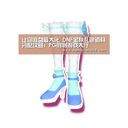 让你收益最大化 DNF金秋礼包道具分配攻略:PG麻将游戏大厅(图1) PG官方入口