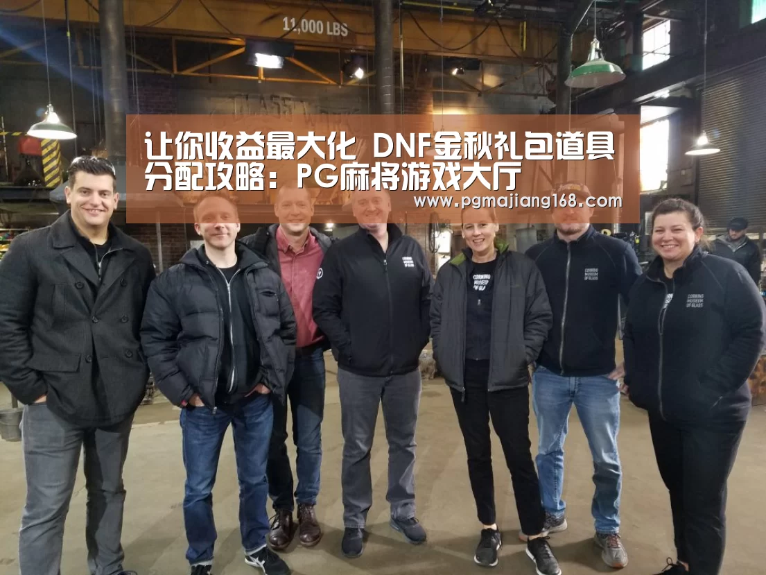 让你收益最大化 DNF金秋礼包道具分配攻略:PG麻将游戏大厅(图3) PG娱乐中心