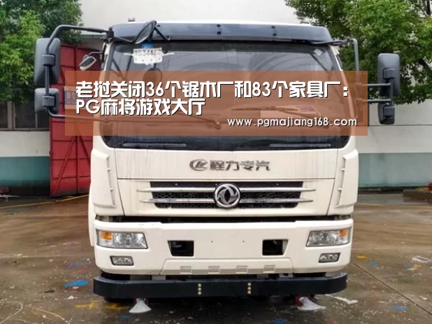 老挝关闭36个锯木厂和83个家具厂:PG麻将游戏大厅(图1) PG官方入口
