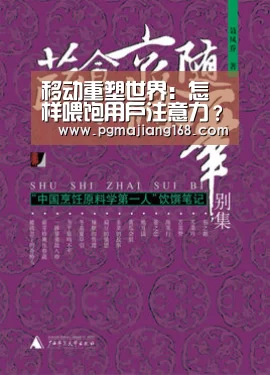 移动重塑世界:怎样喂饱用户注意力?-PG麻将游戏大厅(图1) PG娱乐中心