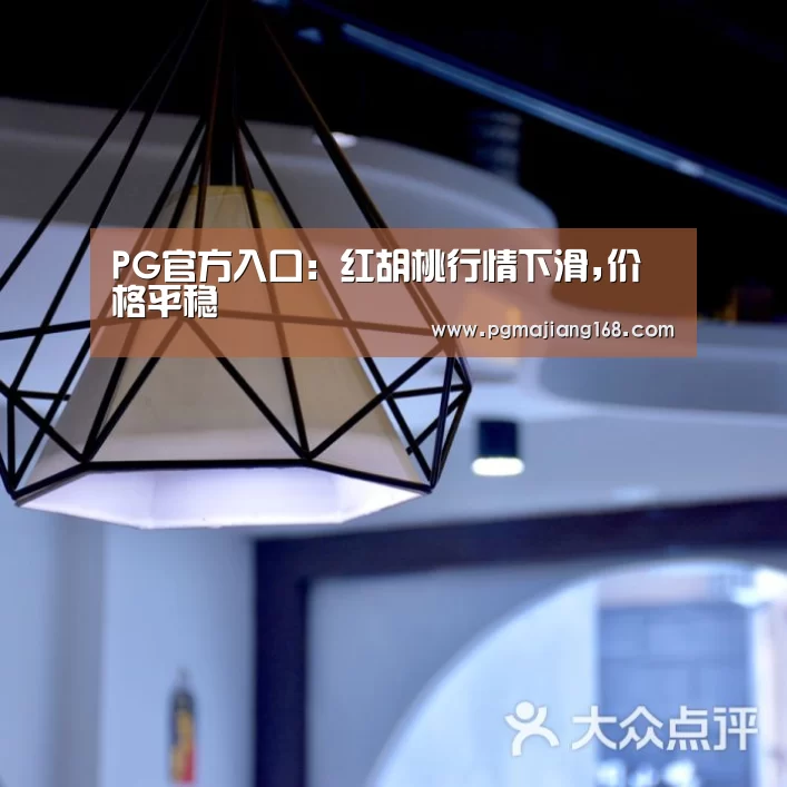 PG官方入口